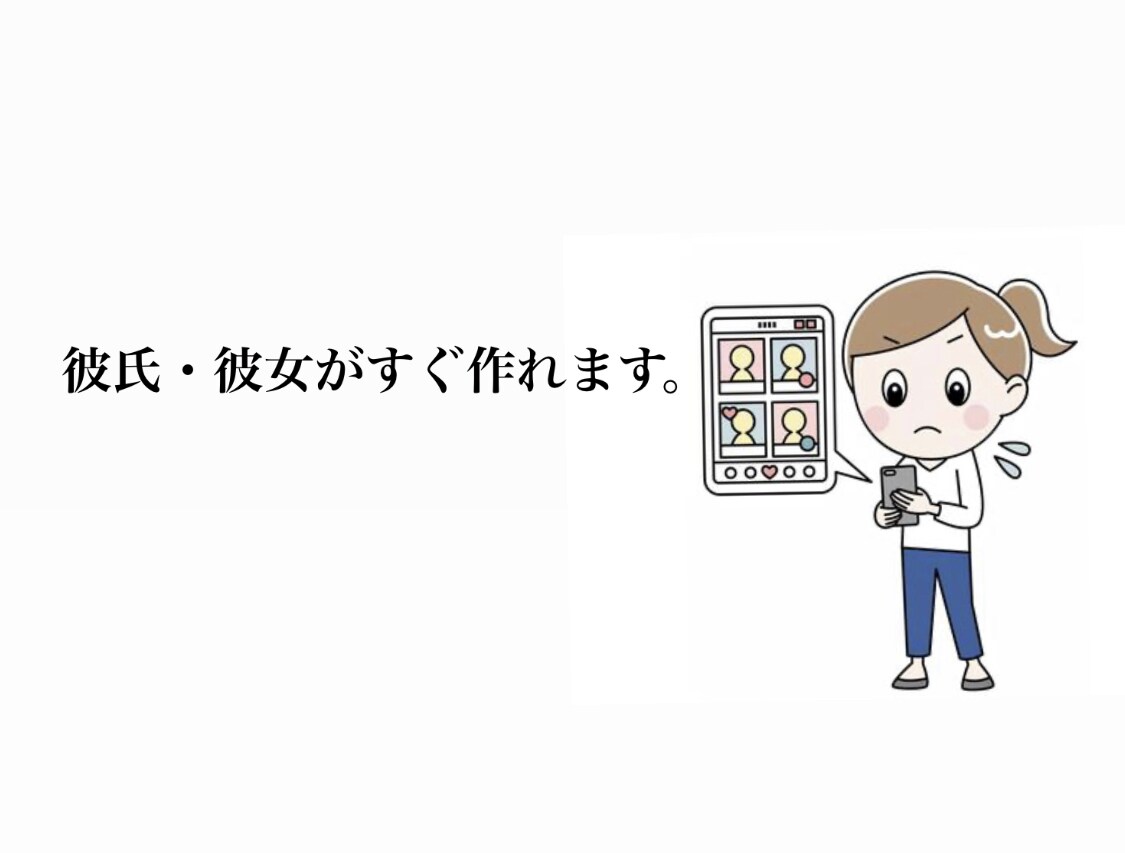マッチングアプリが苦手な方を助けます 結婚相談所のノウハウをそのままお伝え。 イメージ1