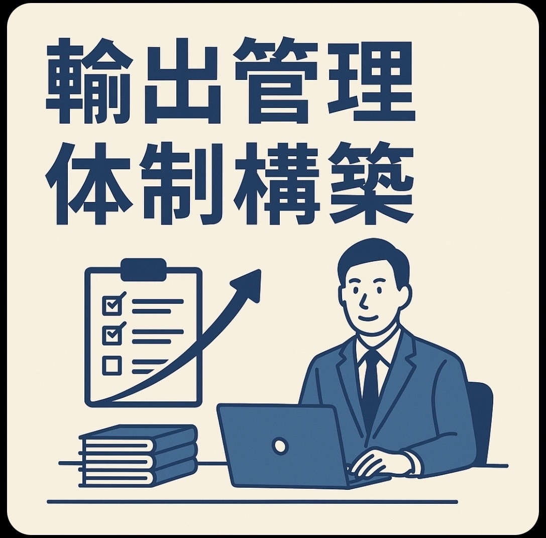 中小企業・個人向け輸出管理体制構築します •通関実務20年以上•輸出管理・CP構築・税関対応経験あり イメージ1