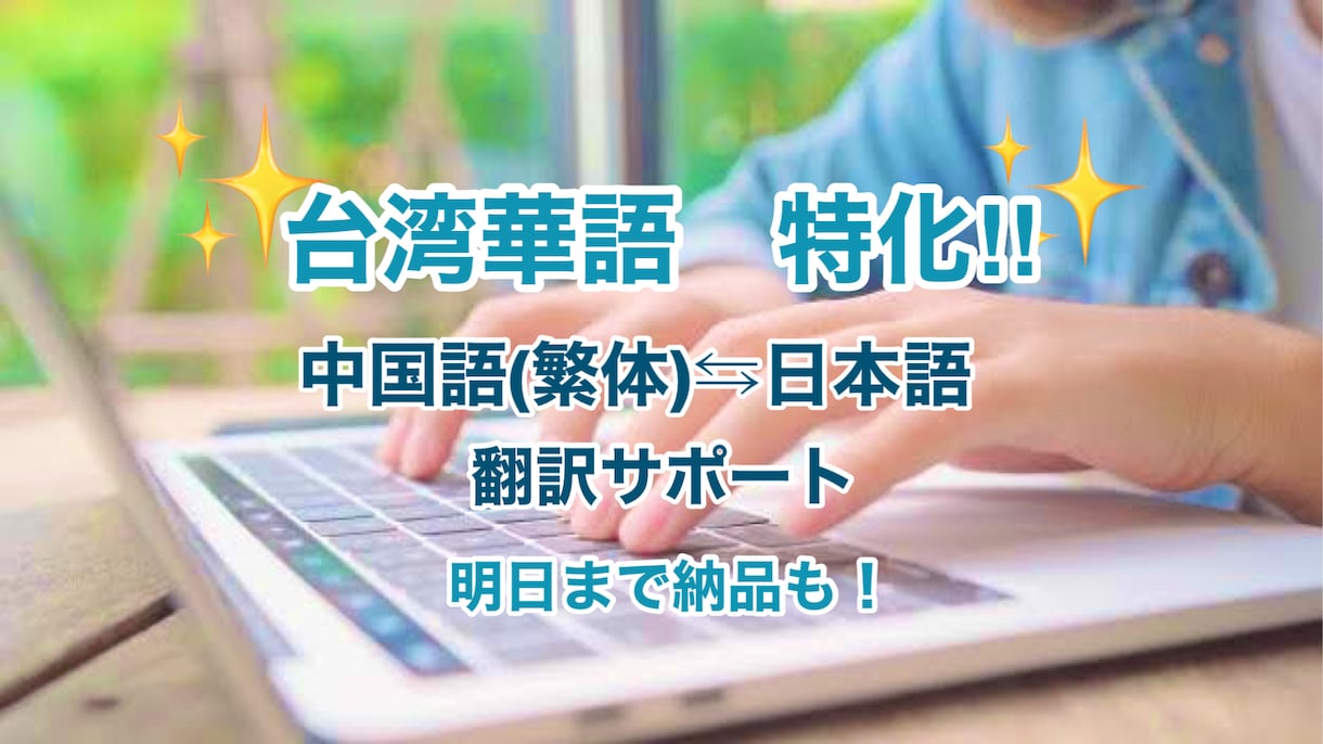 中国語⇆日本語　迅速・柔軟に翻訳致します 台湾在住！繁体・簡体OK！面倒な追加料金なし！ イメージ1