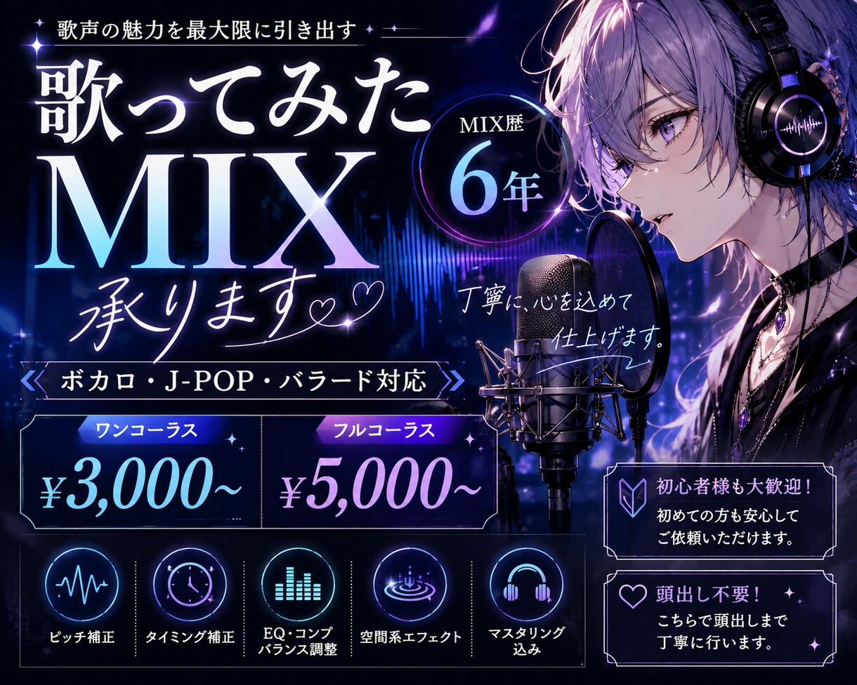 最短即日 歌ってみたのMIXを行います 【歌ってみた・cover】MIX依頼受付中 イメージ1