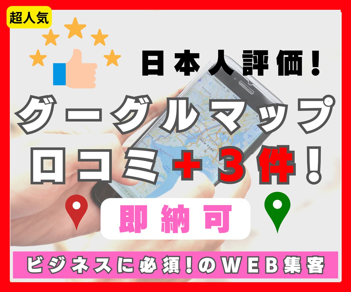 医療機関、店舗Google評価＋3アップします お一人１回限りの限定で割引あります。日本人評価です！ イメージ1