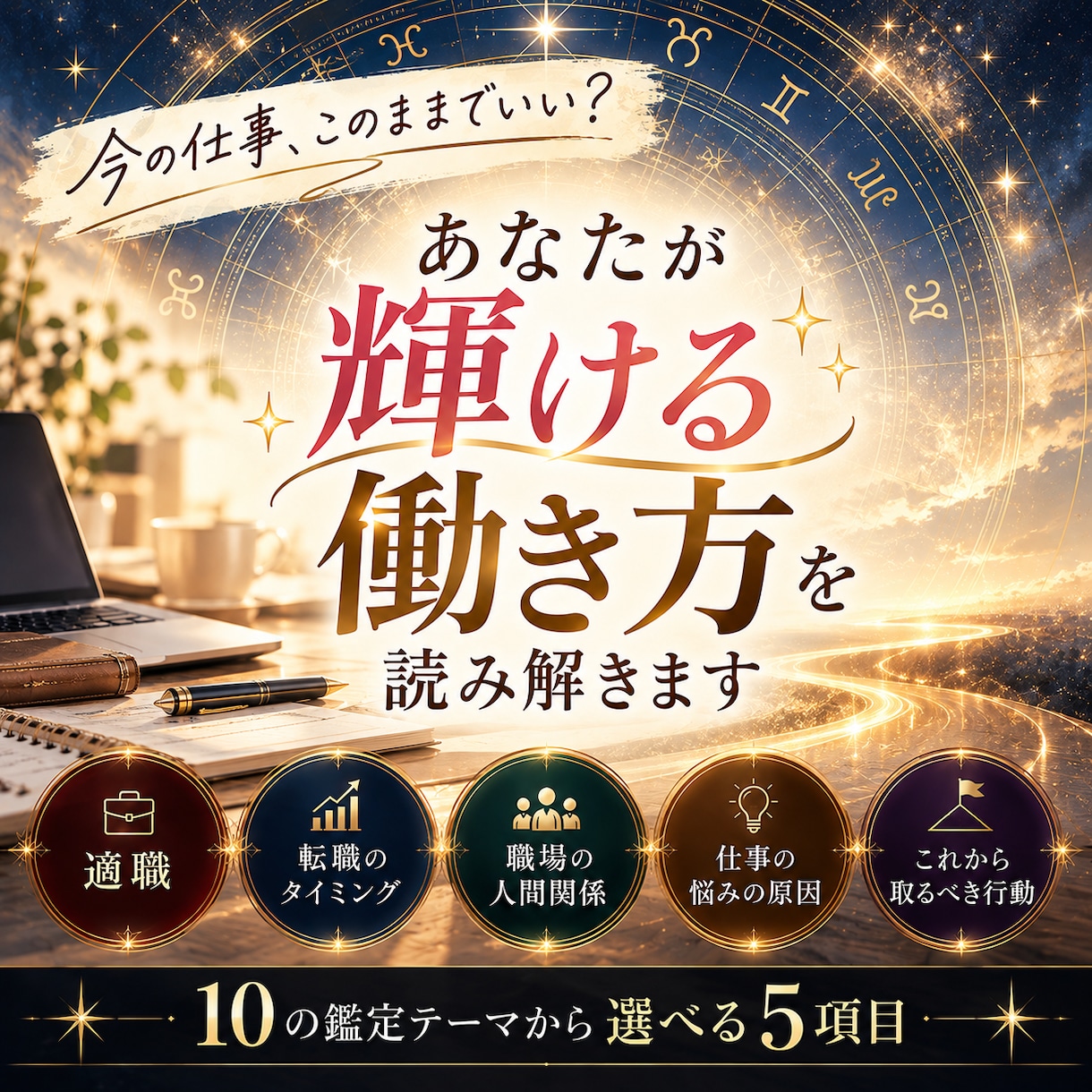 このままでいい？あなたが輝ける働き方を読み解きます 辞めたいのに決められないまま、3年が過ぎていませんか？ イメージ1