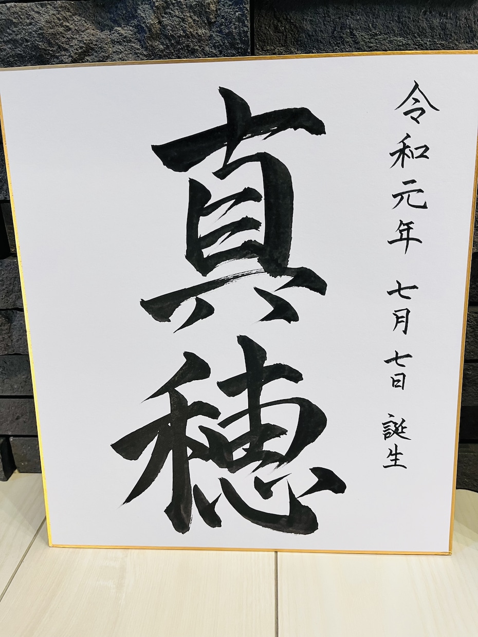 命名書を書きます かっこいい字、あじのある字を全力で書きます。 イメージ3