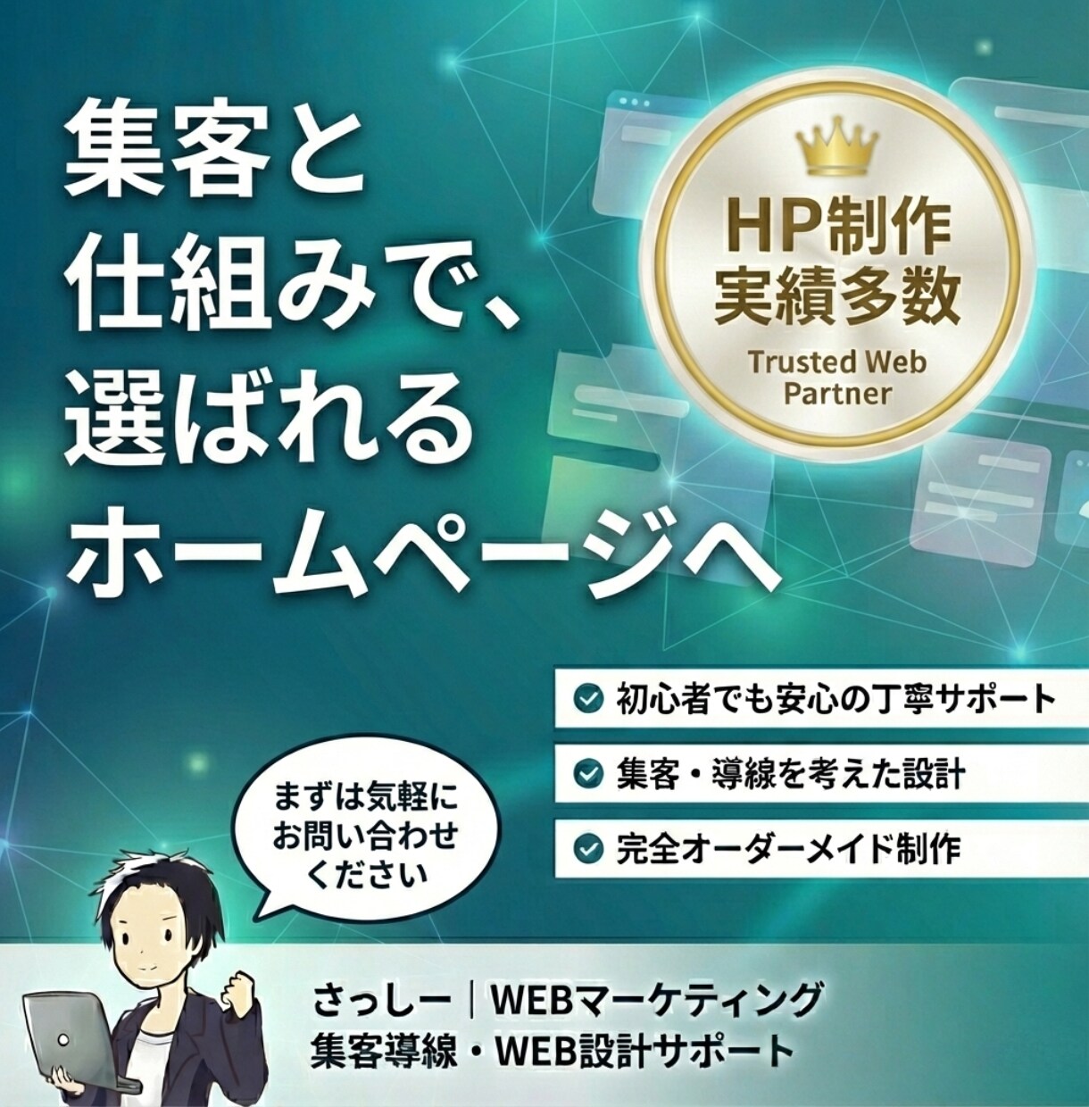 作って終わりにしない集客HPを制作します もう作り直し不要！修正し放題×専属担当の集客HP イメージ1