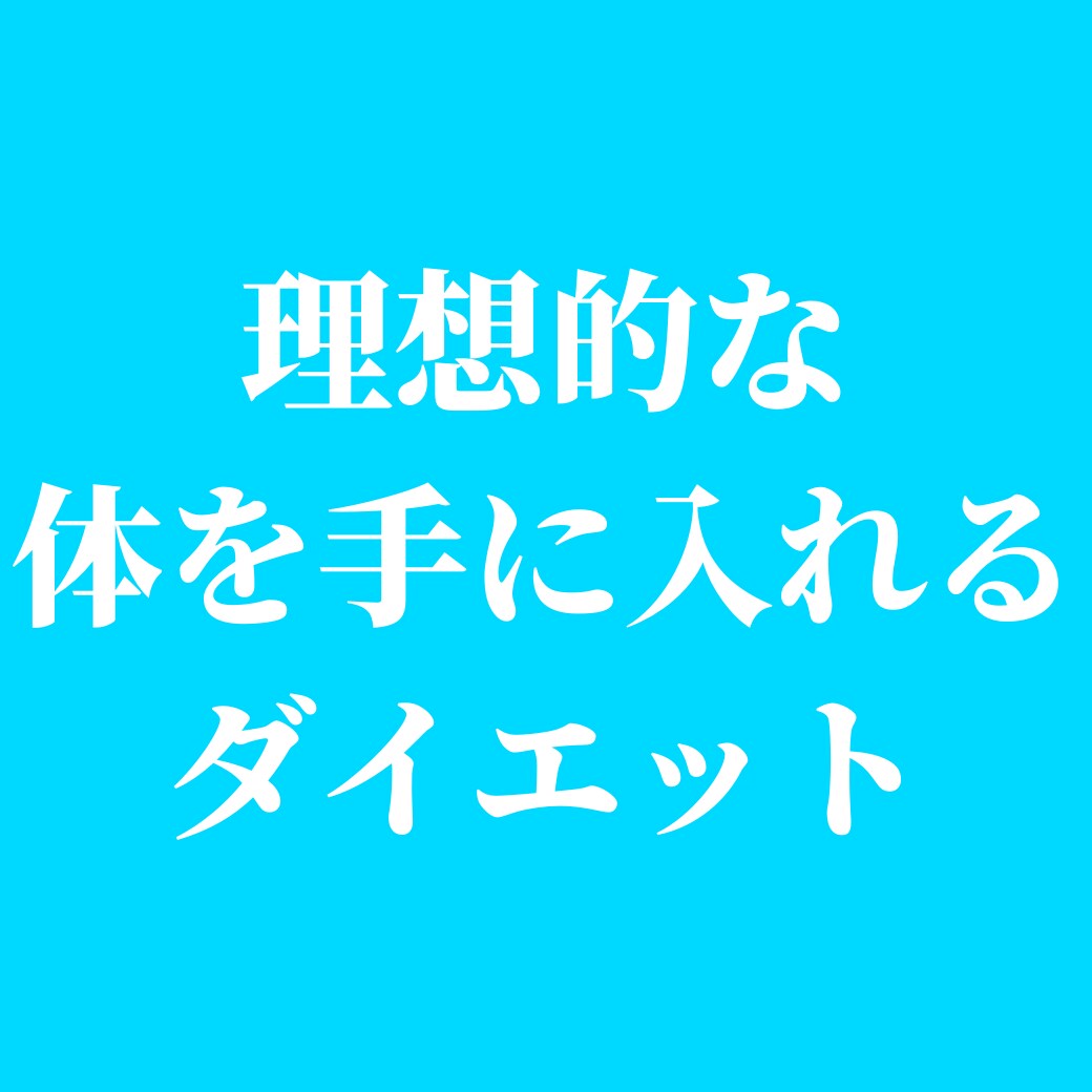 理想的な体を手に入れるダイエットを教えます 痩せれないと悩んでるあなたへ！これであなたも魅力的なボディ♬ イメージ1