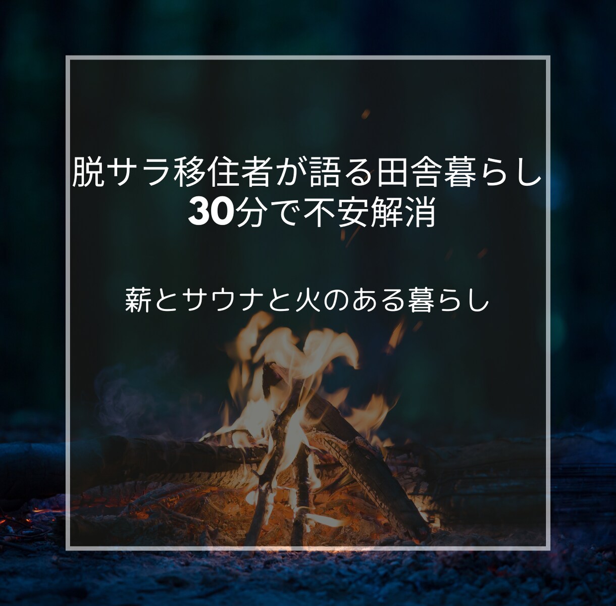 脱サラ移住 ログハウス生活の全て話します 憧れで終わらせない。 脱サラ→ログハウス移住→薪＆サウナ生活 イメージ1