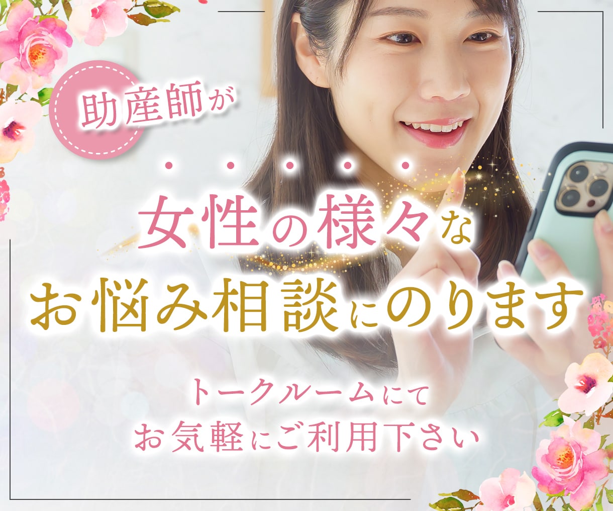 助産師が女性の様々な心と身体のお悩み相談にのります 婦人科勤務経験より受診のポイントや対処法をお伝えします！ イメージ1