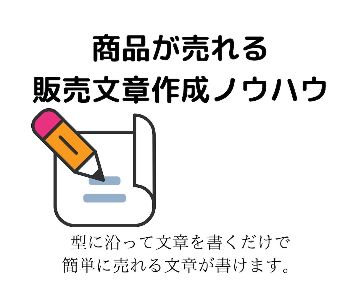 商品が売れる販売文章作成ノウハウを提供します 「型」に沿って書くだけで販売ページの文章が書けます。 イメージ1