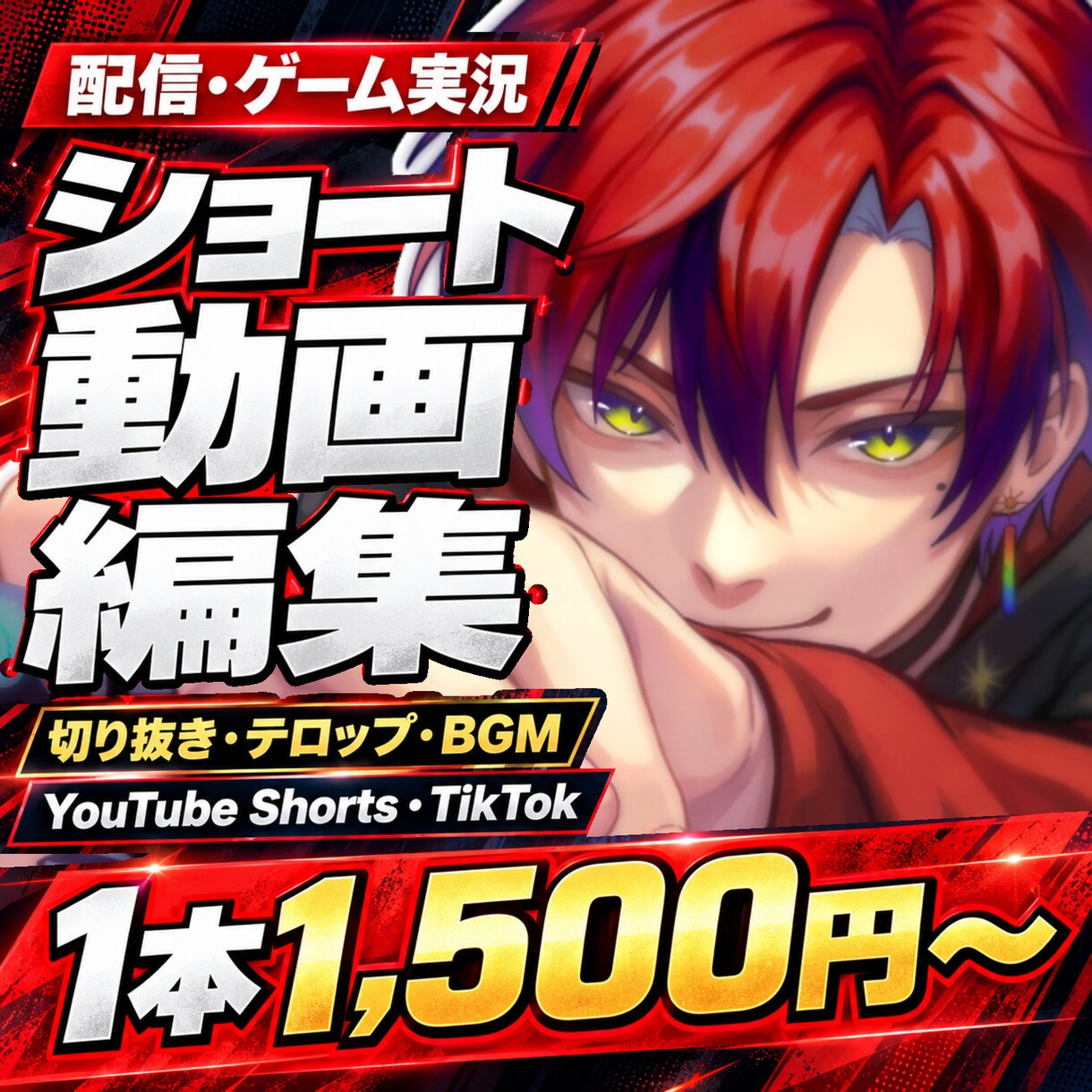 配信者・Vtuberさん向け！ショート動画作ります "視聴者目線”で切り抜きます！エンタメ方向に自信あり！ イメージ1