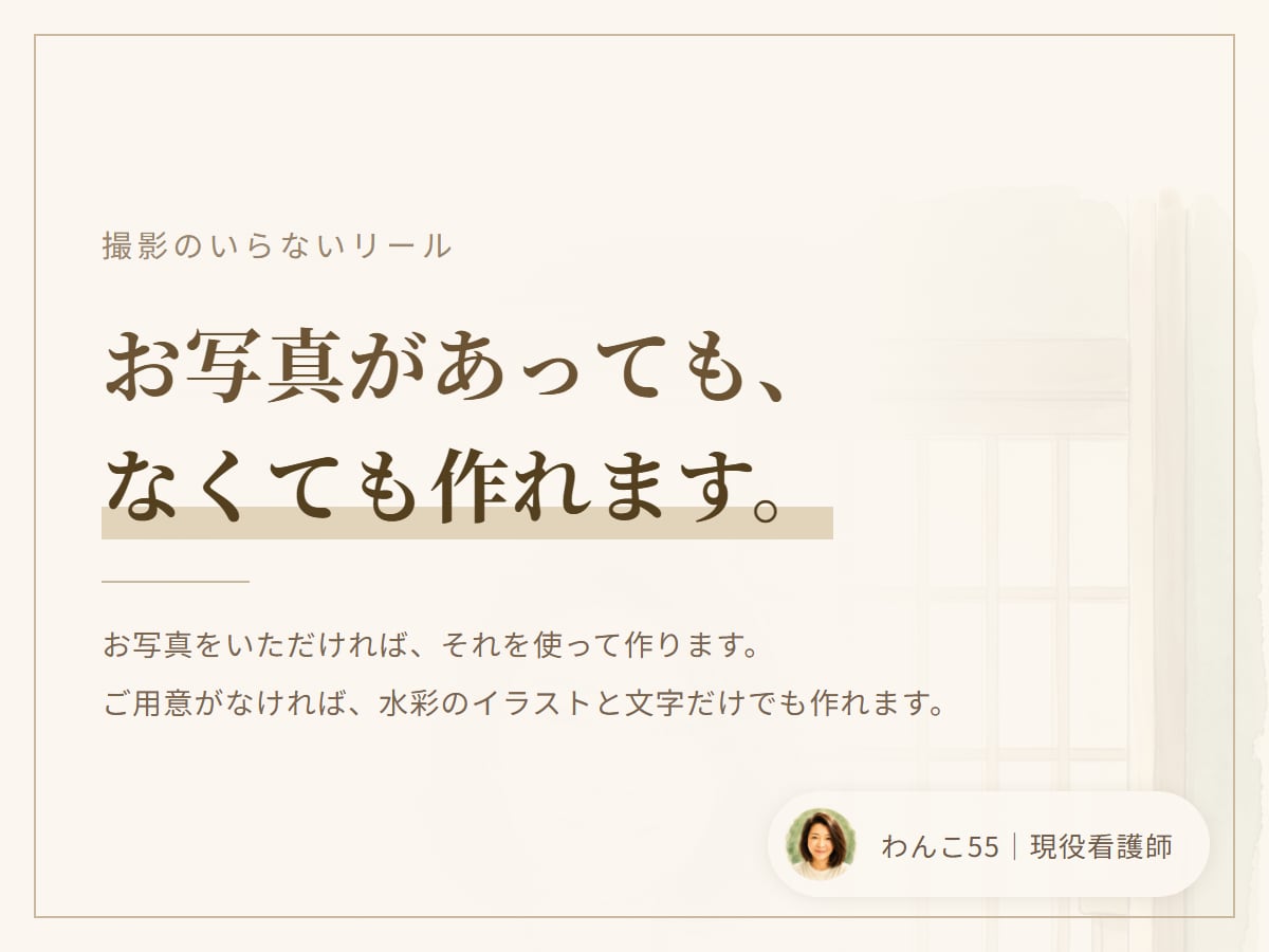 訪問看護の採用・紹介リールを現役看護師が作ります 撮影なし。医療が分かる人が、作る手だけ代わります。 イメージ3
