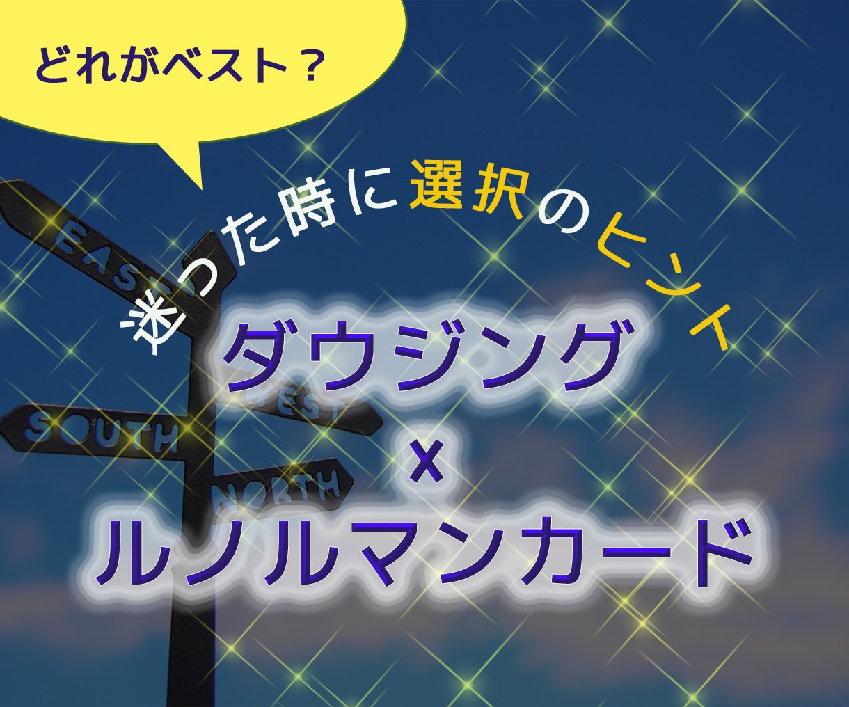 迷っているあなたに最善の選択のヒントをお伝えします ★ダウジング×ルノルマンカードでYES/NOとアドバイス イメージ1