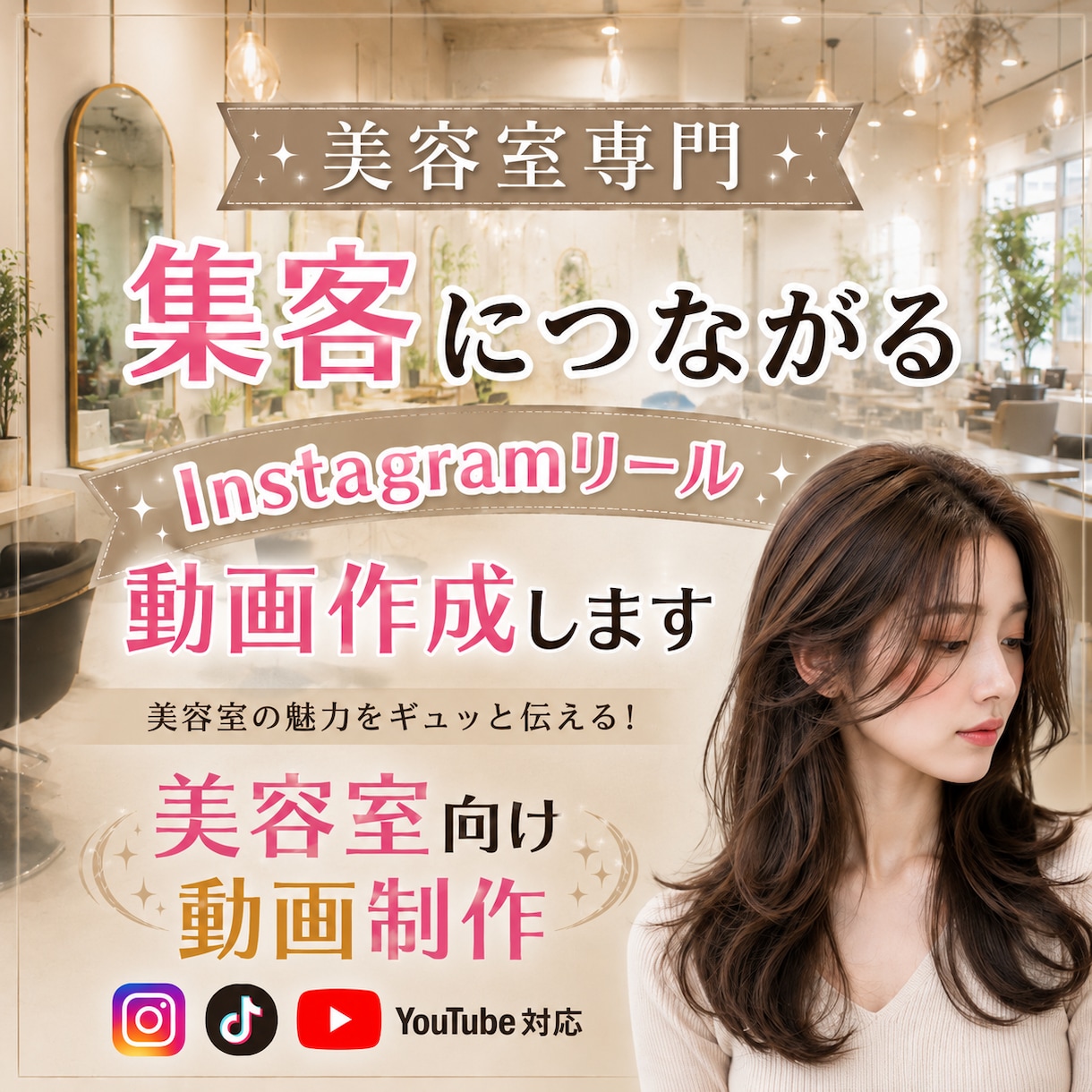美容室専門｜Instagramリール動画作成します TikTok・YouTubeも対応 イメージ1