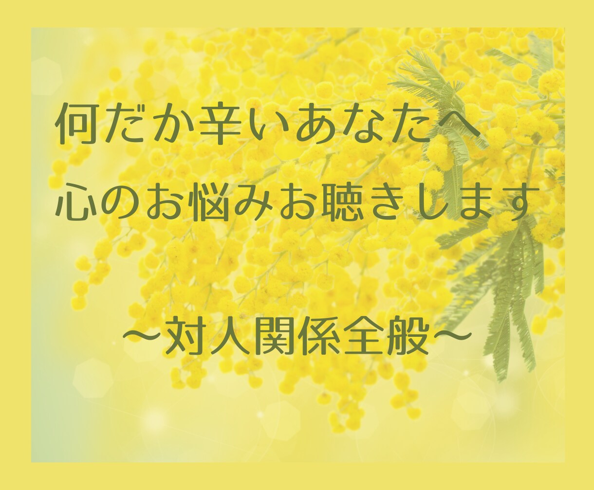何だか辛いあなたへ。心のお悩みお聴きします 【自分を愛する相談所】人間関係・仕事・恋愛・人生全般のお悩み イメージ1