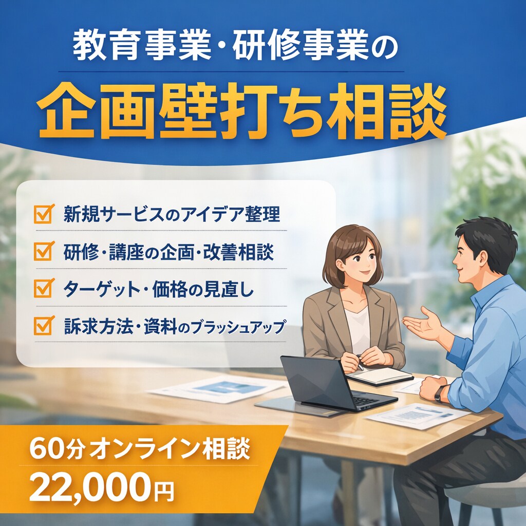 教育事業・研修事業の企画壁打ちします 教育事業の企画を実務目線で壁打ち イメージ1