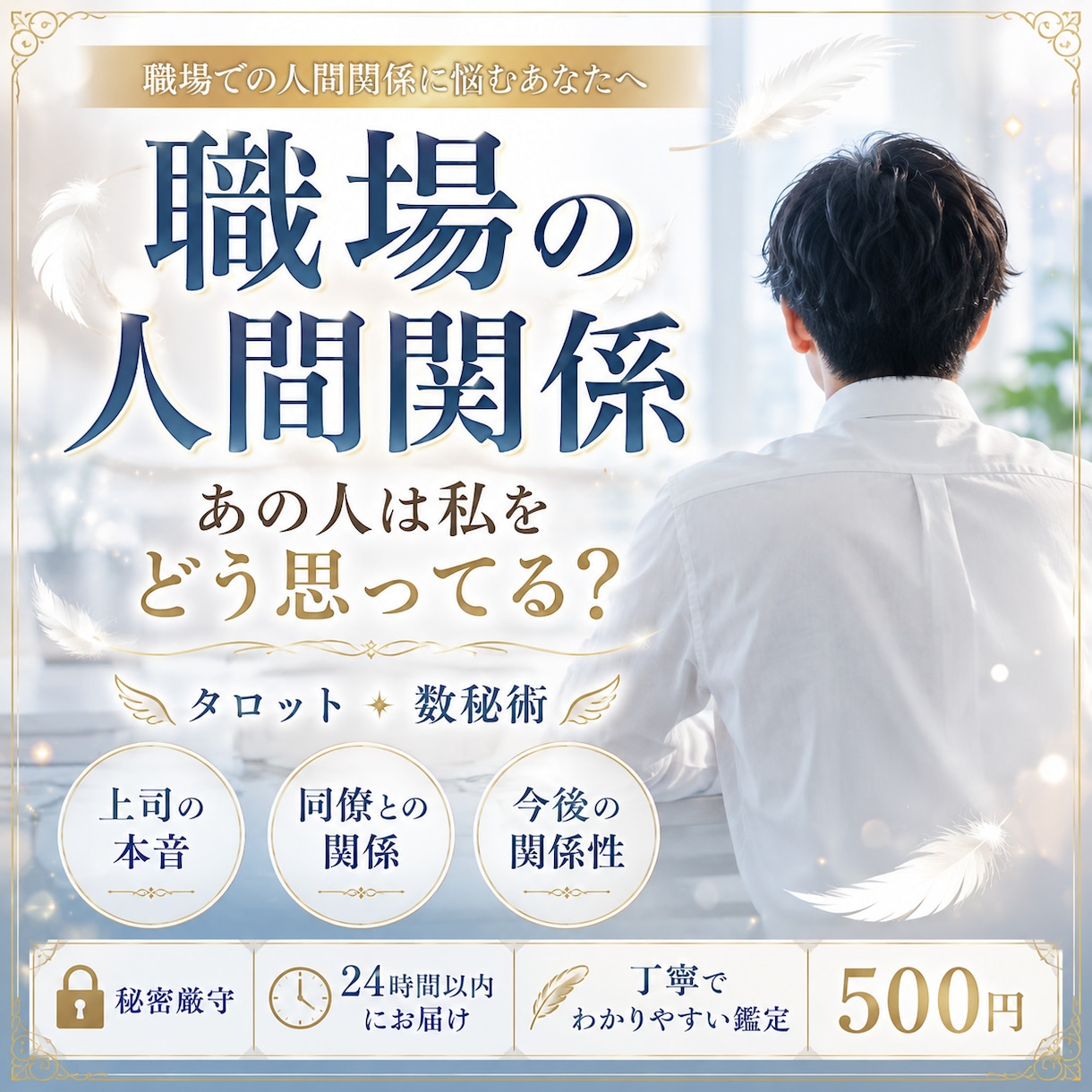 職場の人間関係のお悩みを丁寧に占います 【24時間以内】あの人の本音と今後の関係を優しく読み解きます イメージ1