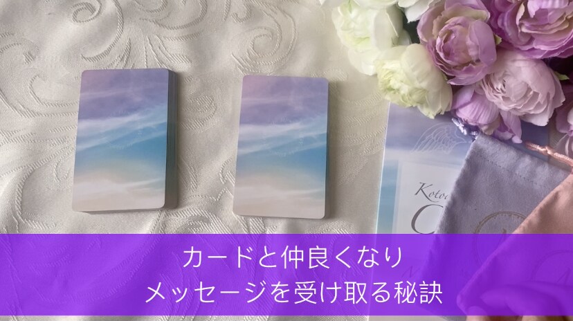 スピ能力・暗記不要！直感で読めるカード占い教えます 占いカード作家が伝授オラクルタロットなどカード占い初心者講座 イメージ4