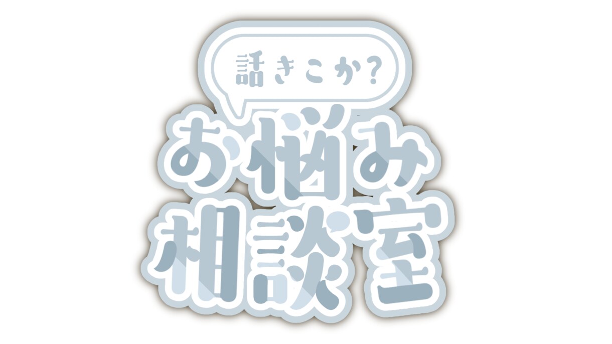 話し相手になります 愚痴やモヤモヤを気軽にお話下さい。 イメージ1