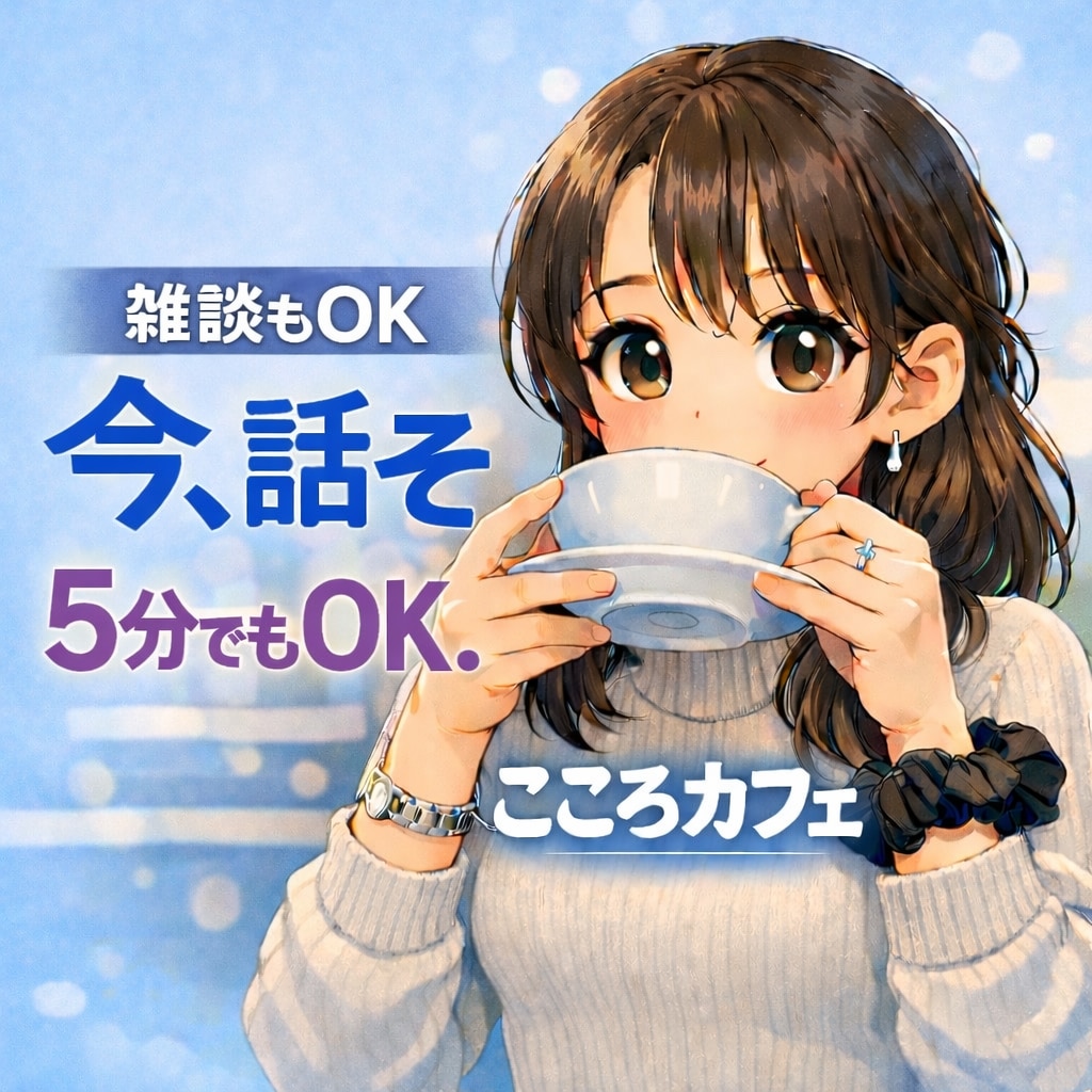 モヤモヤ、寂しさ、不安、愚痴お聞きします ただ聞いてほしい、雑談がしたい。なんでもない話しがしたい方 イメージ1