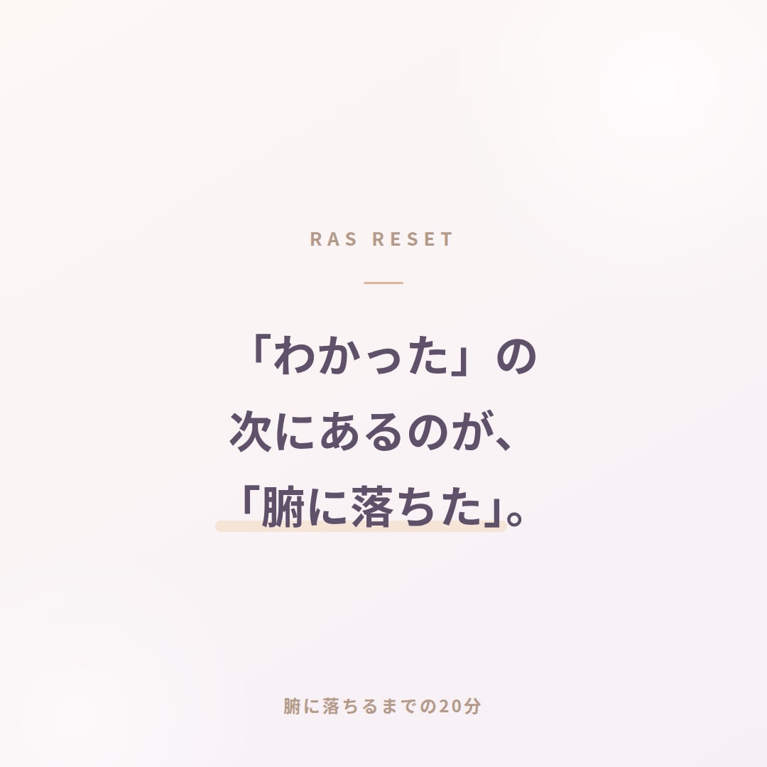脳のRASから恋愛の思い込みを外します 原因の説明で終わらず、その場でブロック解除まで イメージ8