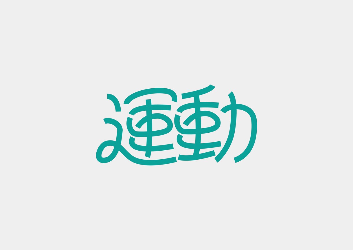 印象に残る作字を作成致します 「自分だけの文字・ロゴがほしい」と感じている方へ イメージ6