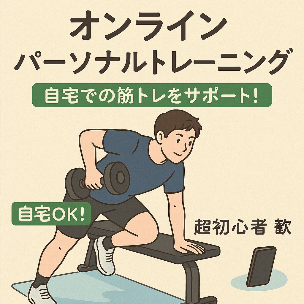 自宅でできる！初心者向けオンラインパーソナルします トレーニングフォームも回数も一緒にサポート！ イメージ3