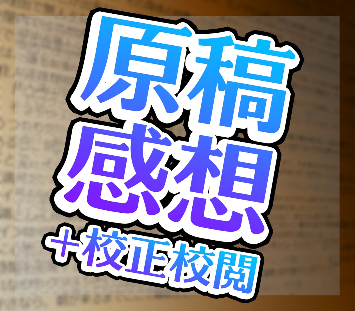 小説やシナリオの感想・校正行います その作品、投稿する前に他人の目を通してみませんか？ イメージ1