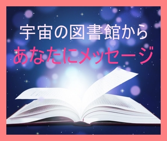 質問して！アカシックリーディングセッションをします ⭐️宇宙の図書館からあなたの情報を読み取ります。 イメージ1