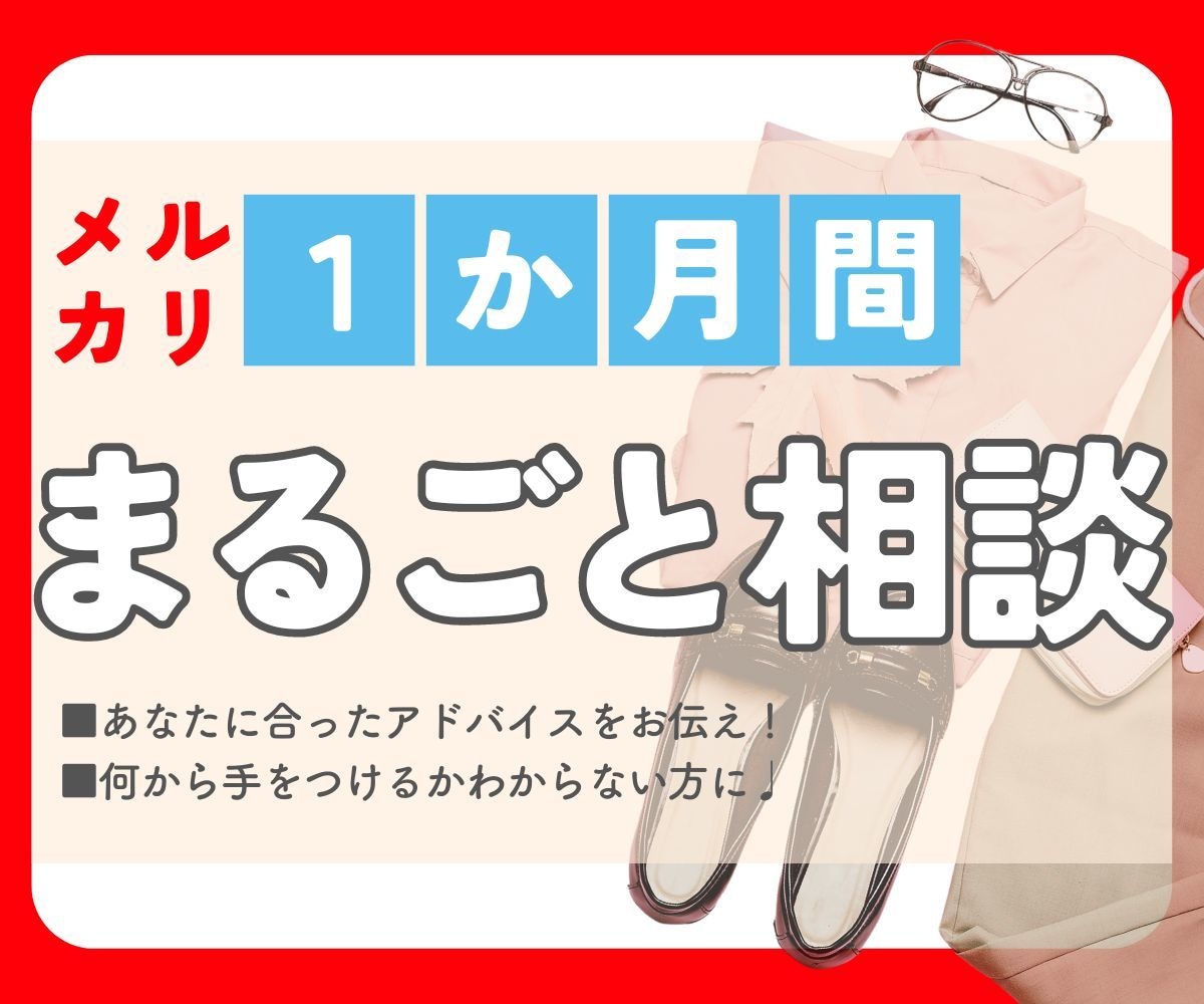 1ヶ月メルカリページ診断！販売・添削・伴走します あなたのアカウントに合わせて、やるべきことをお伝えします！ イメージ1