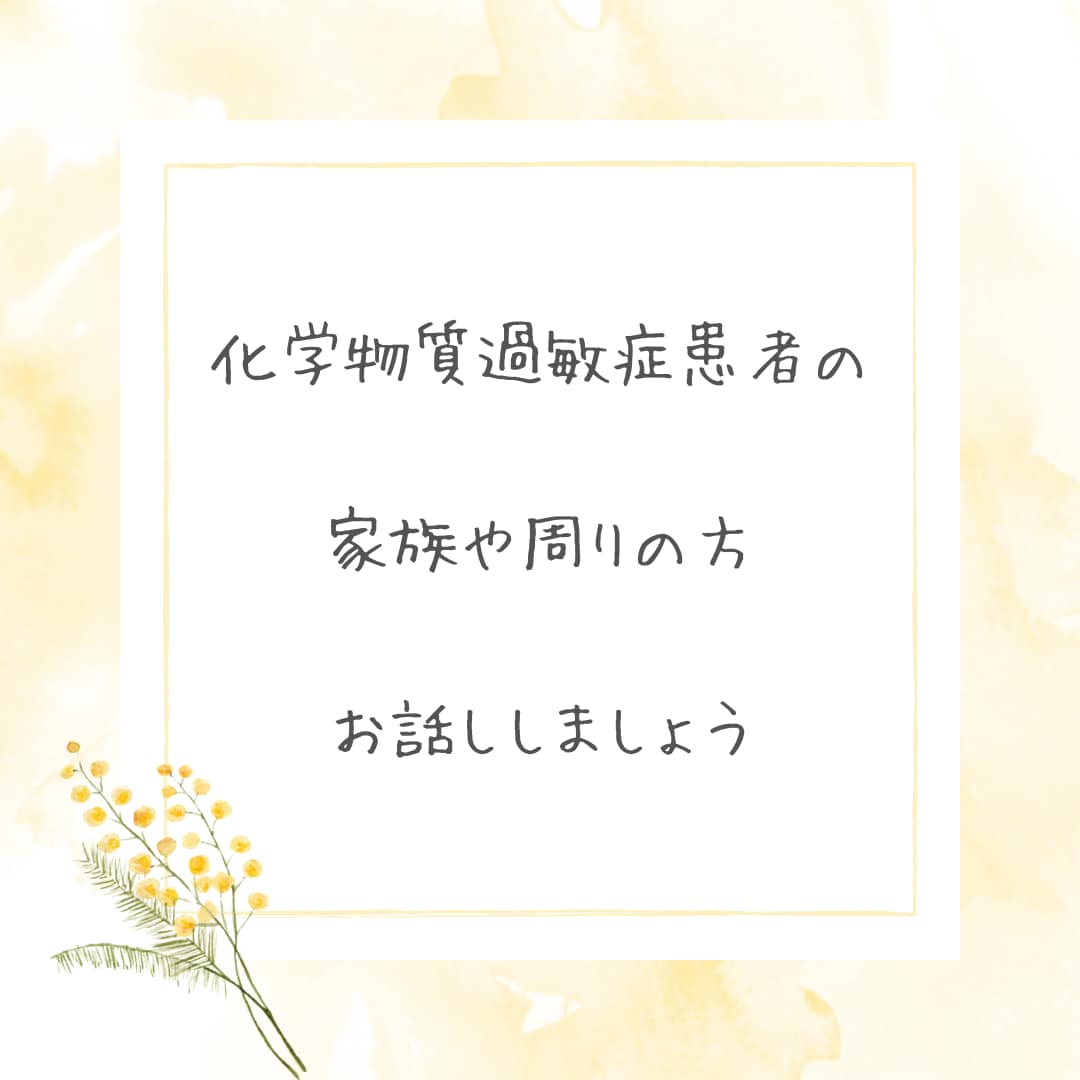 化学物質過敏症患者の家族や周りの方、お話聞きます 私は回復して落ち着いているので、どの立場のお話も聞きます。 イメージ1