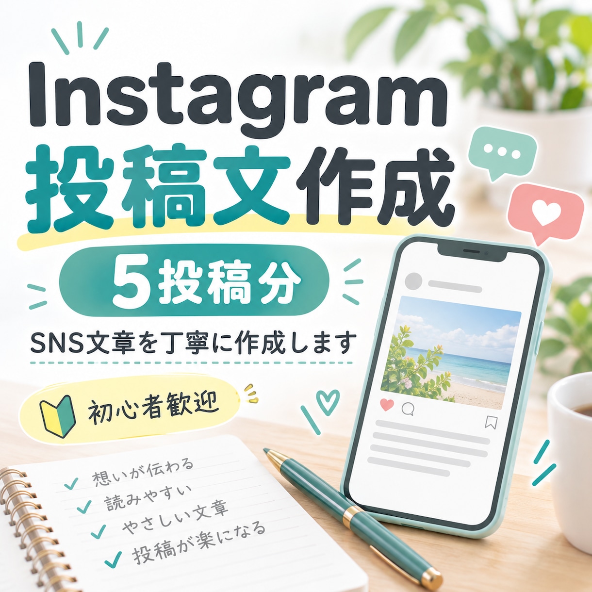 Instagramの投稿文を5本作成します 目的に合わせて伝わりやすいSNS文章を丁寧に作成 イメージ1
