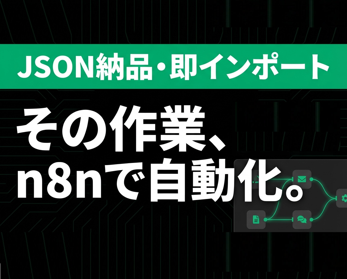 n8nで業務を自動化・データ収集します 200+アプリ連携・低コストで業務効率化 イメージ1