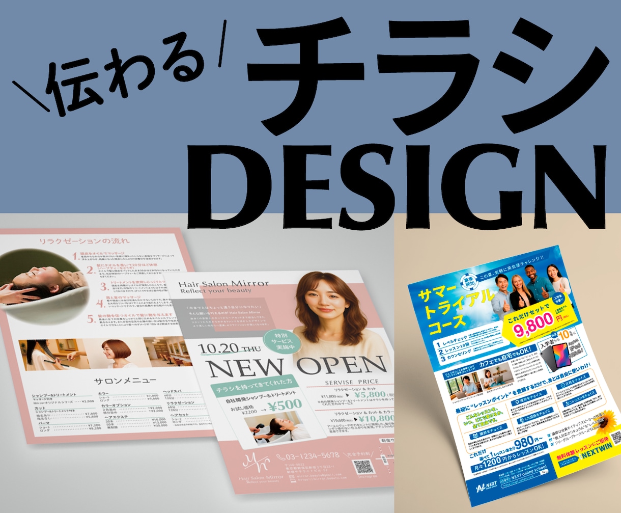 伝わる！チラシをデザインします 初めての方大歓迎。親切丁寧に対応します。印刷までお任せ対応可 イメージ1