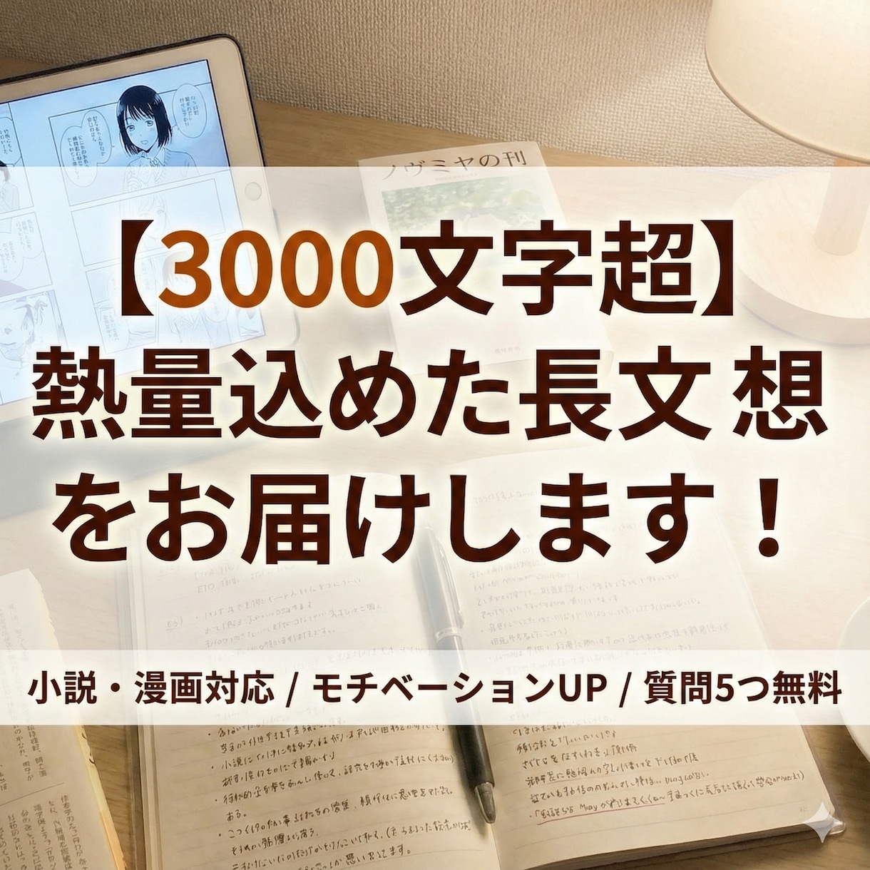 あなたの小説・漫画に熱量込めた長文感想を贈ります 執筆のモチベアップに。質問5つまで無料のアフターフォロー付き イメージ1