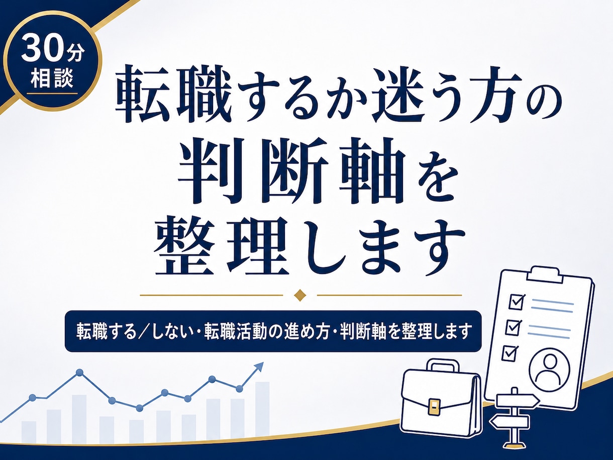 転職するか迷う方の判断軸を整理します 転職する／しない・転職活動の進め方・判断軸を整理します イメージ1