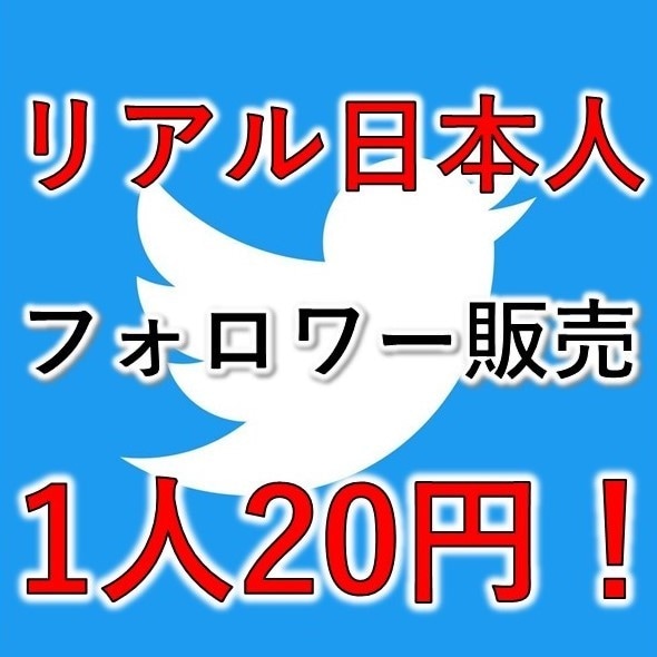 X,旧Twitterフォロワーを販売いたします リアル日本人フォロワー100名