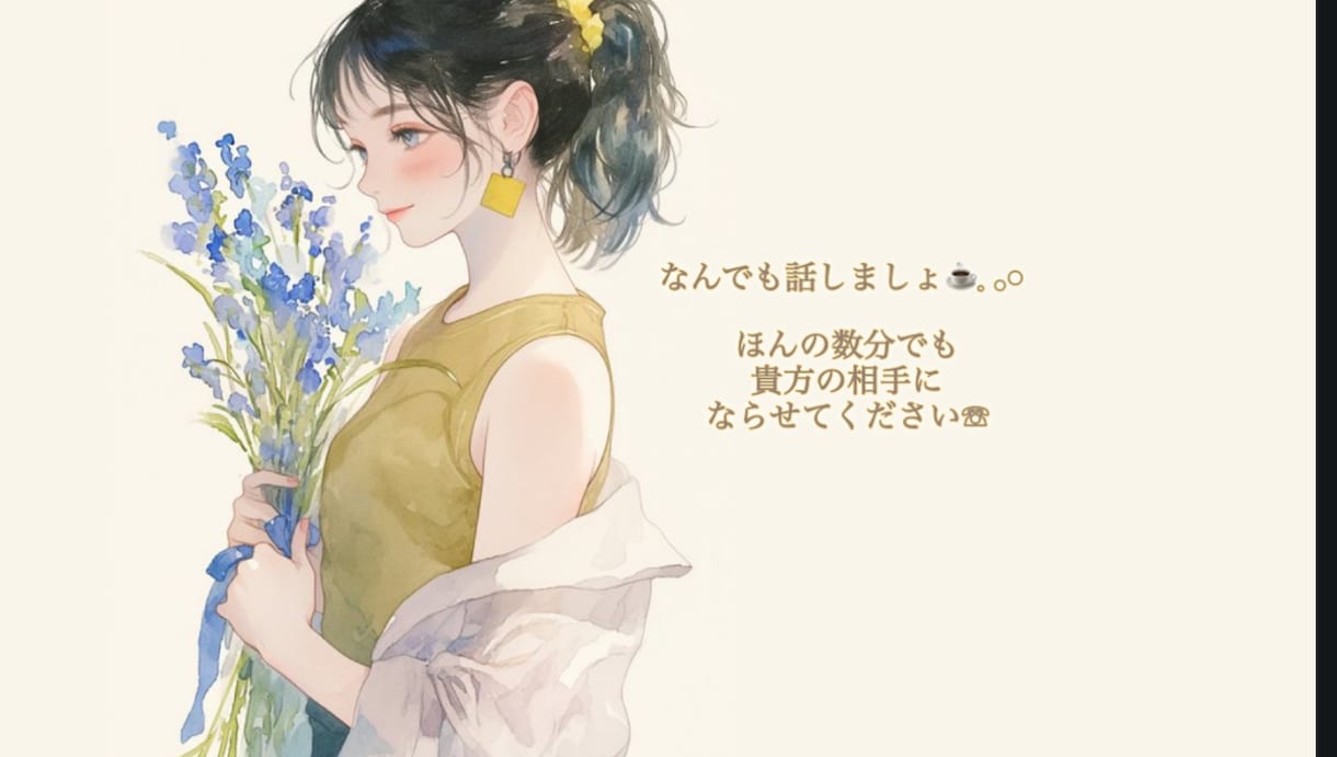 寂しいも笑いたいも泣きたいもぜんぶ受け止めます なんでも話しましょ♪  貴方の癒しの時間になりますようにっ！ イメージ1