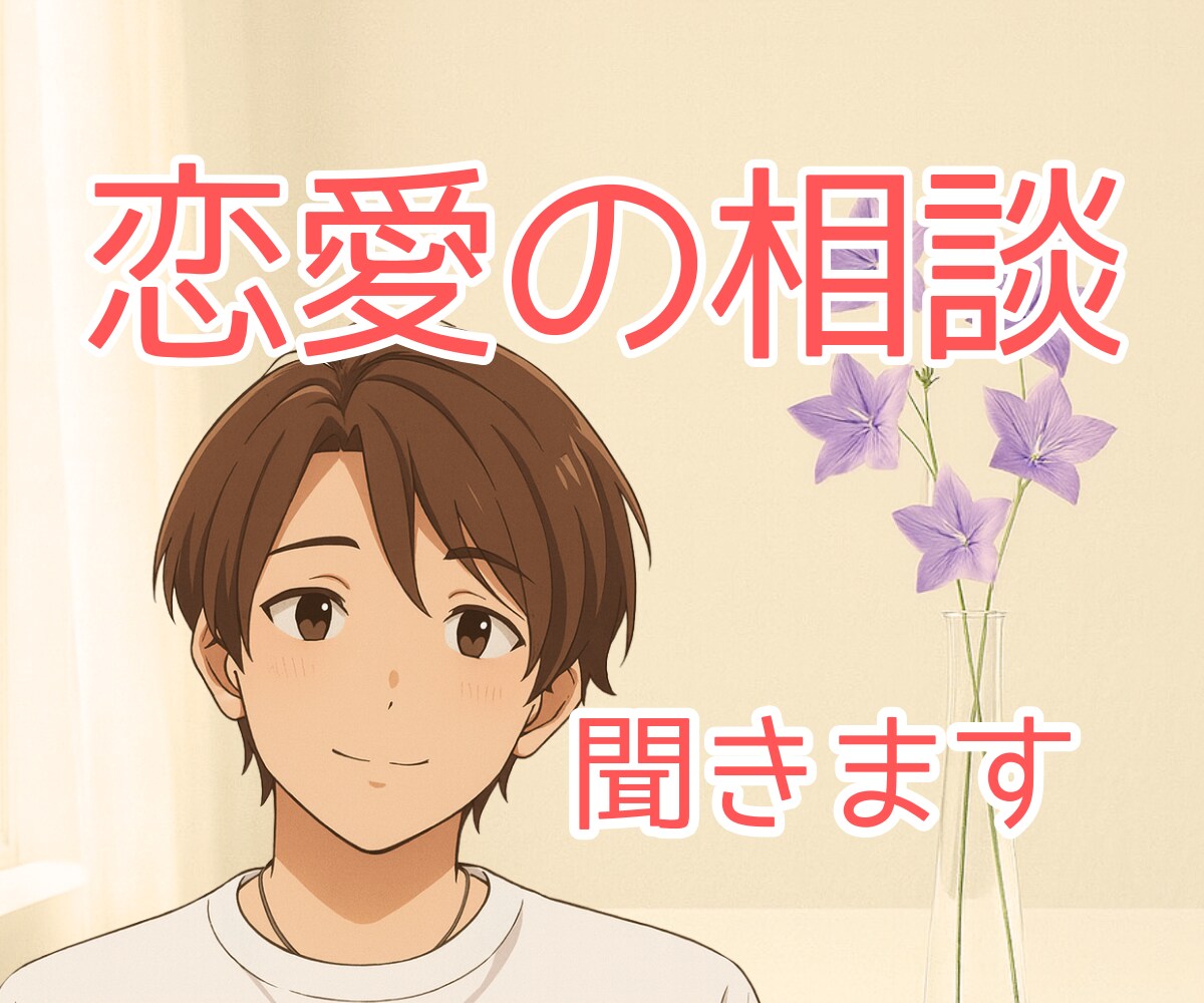 恋愛や夫婦の悩み☘️男性目線で優しくお話を聞きます 男性心理を元に彼の本音をお話します☘️否定せず優しく整理✨ イメージ1