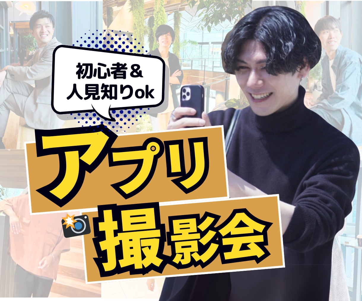 渋谷｜男性用マッチングアプリ写真撮影します マッチ率爆増プロフィール添削付き✨撮影初めてでも問題なし◎ イメージ1