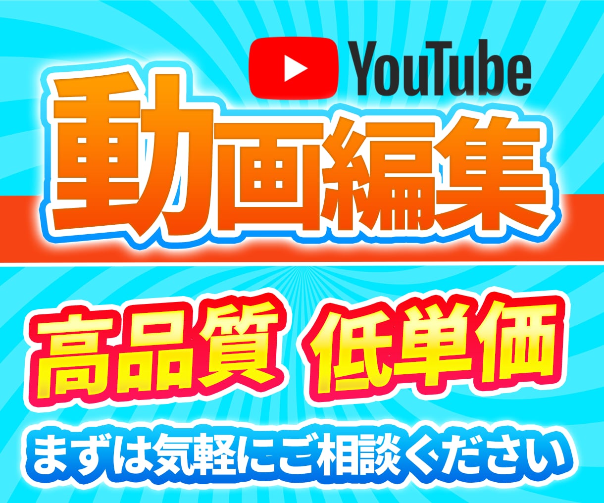 YouTube動画を丁寧に編集します 【新規の方限定★完成尺10分まで】1万円で承ります！ イメージ1
