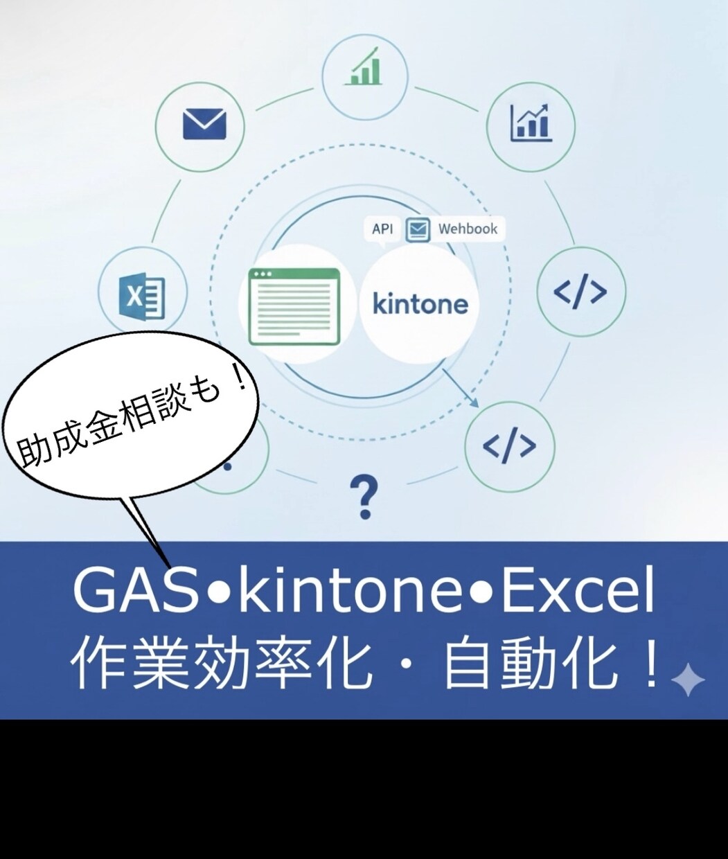 GAS•Excel•kintone効率化します 毎日のルーチンワーク、面倒なデータの入力効率化しませんか？ イメージ1