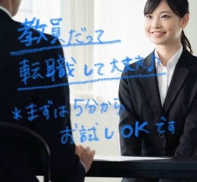 5分でも！教員からの転職活動を支援します 30代で教員→ITコンサルに転職した経験から支援をします イメージ1
