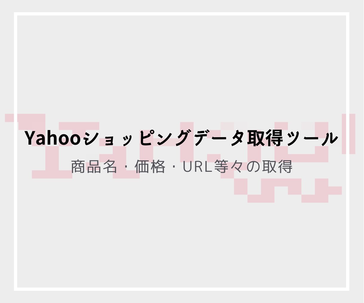 yahooショッピングデータ取得ツールを作成します 商品名,価格,商品説明,JANコード,URL等々の収集 イメージ1