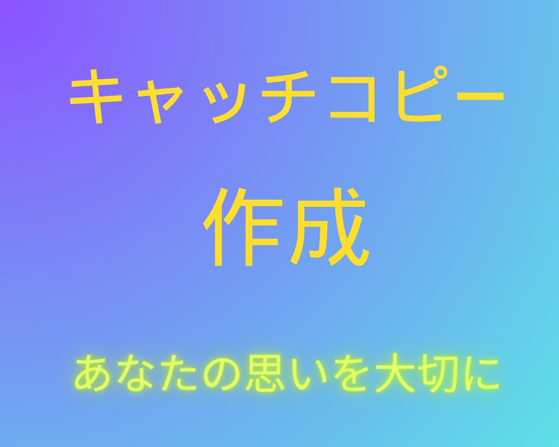 キャッチコピー作成します 【あなたの想いをかたちに！　その思いを大切にします】 イメージ4