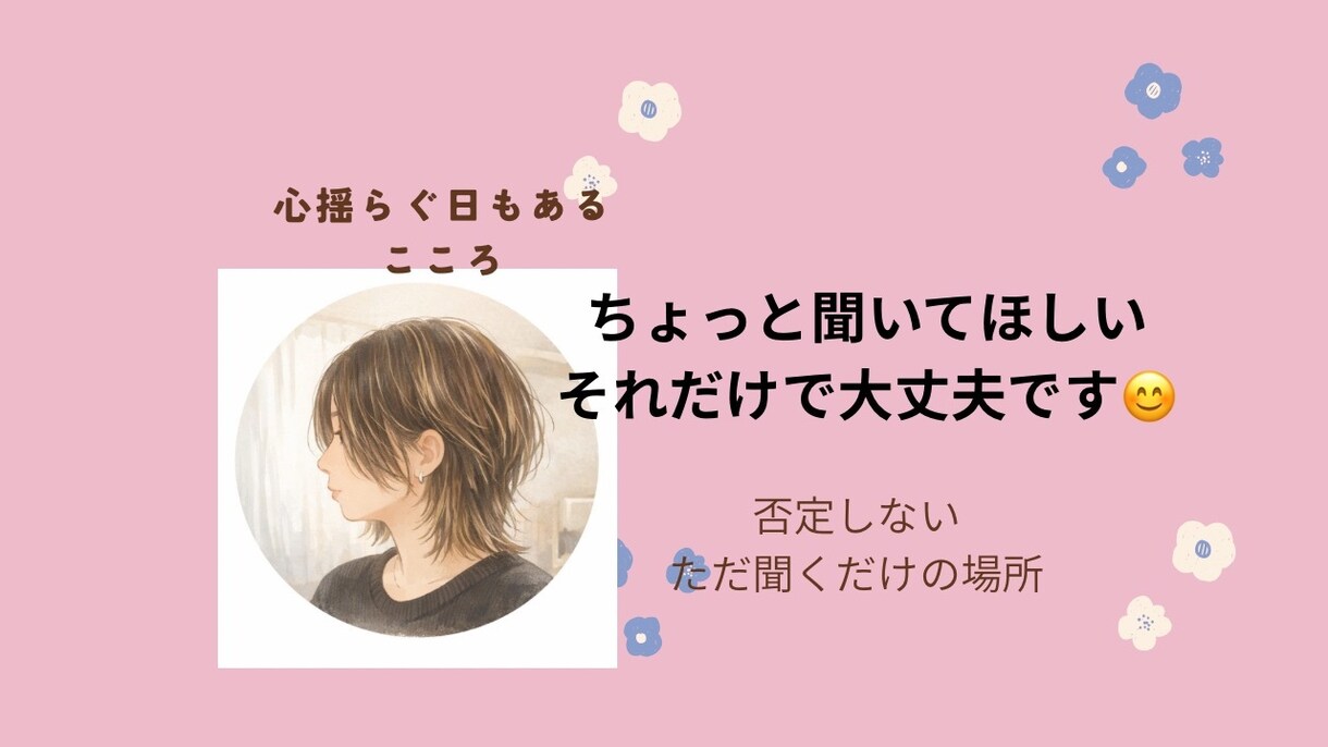 不安恐怖症、子育て、愚痴、今のしんどいを聞きます 今すぐ誰かに聞いて欲しい！！お話じっくり聞きます イメージ1