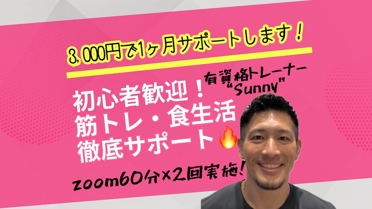 3,000円で1ヶ月！筋トレ・食生活を支援します ビデオチャット60分×2回実施！お客様に全力で向き合います！ イメージ1