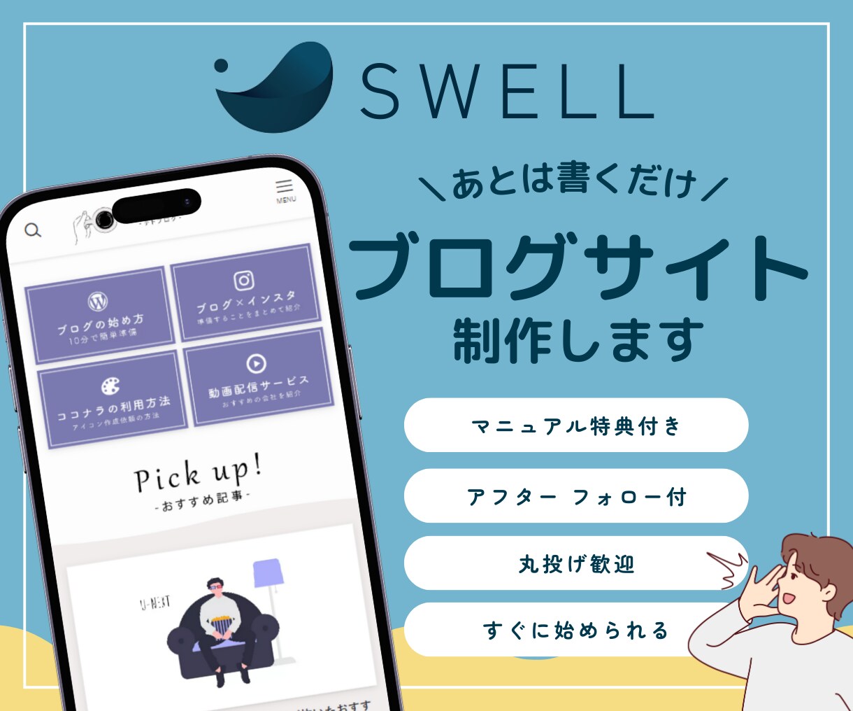 SWELLブログ｜オリジナルデザインで制作します 1枠ずつ限定｜初めての方も安心｜丸投げ歓迎｜あとは書くだけ イメージ1