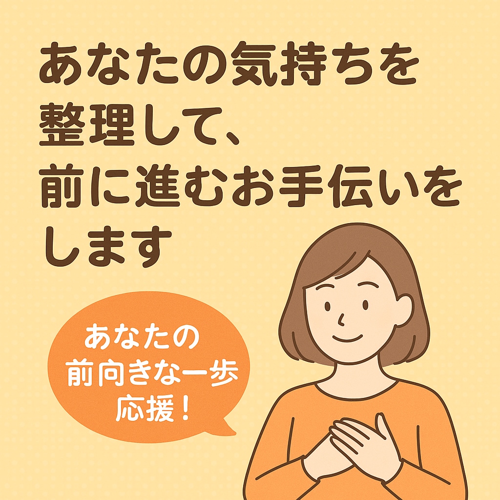 誰にも言えない悩みポジティブに受けとめます 元気をチャージします！気持ちを整え、明日への一歩を応援！ イメージ1