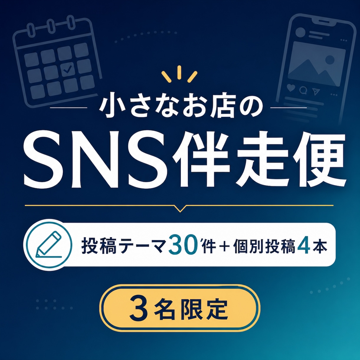 小さなお店のSNS発信を毎月伴走します 投稿テーマ30件と個別投稿4本を毎月お届け イメージ1