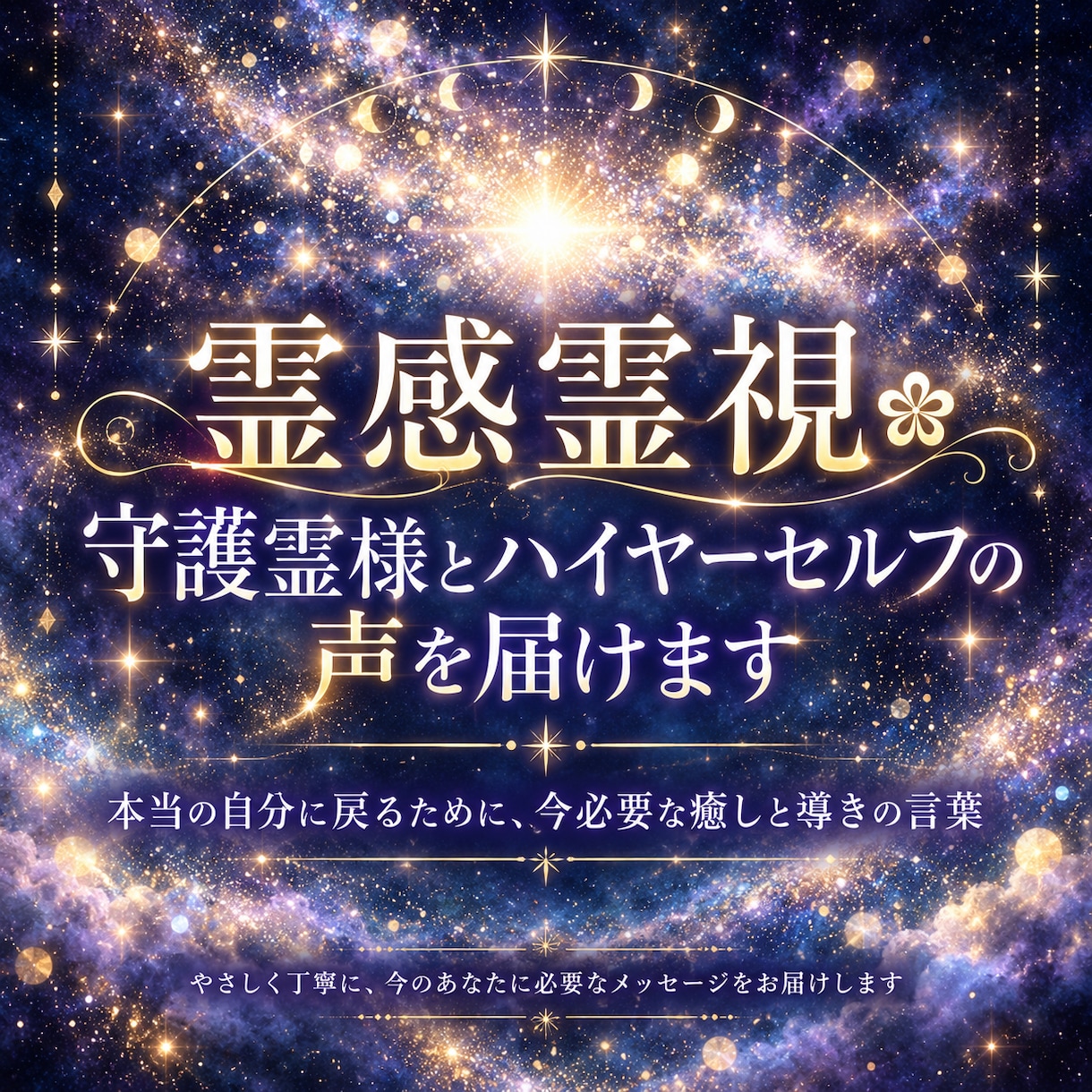 霊感霊視❀守護霊様とハイヤーセルフの声を届けます 本当の自分に戻るために、今必要な癒しと導きの言葉 イメージ1
