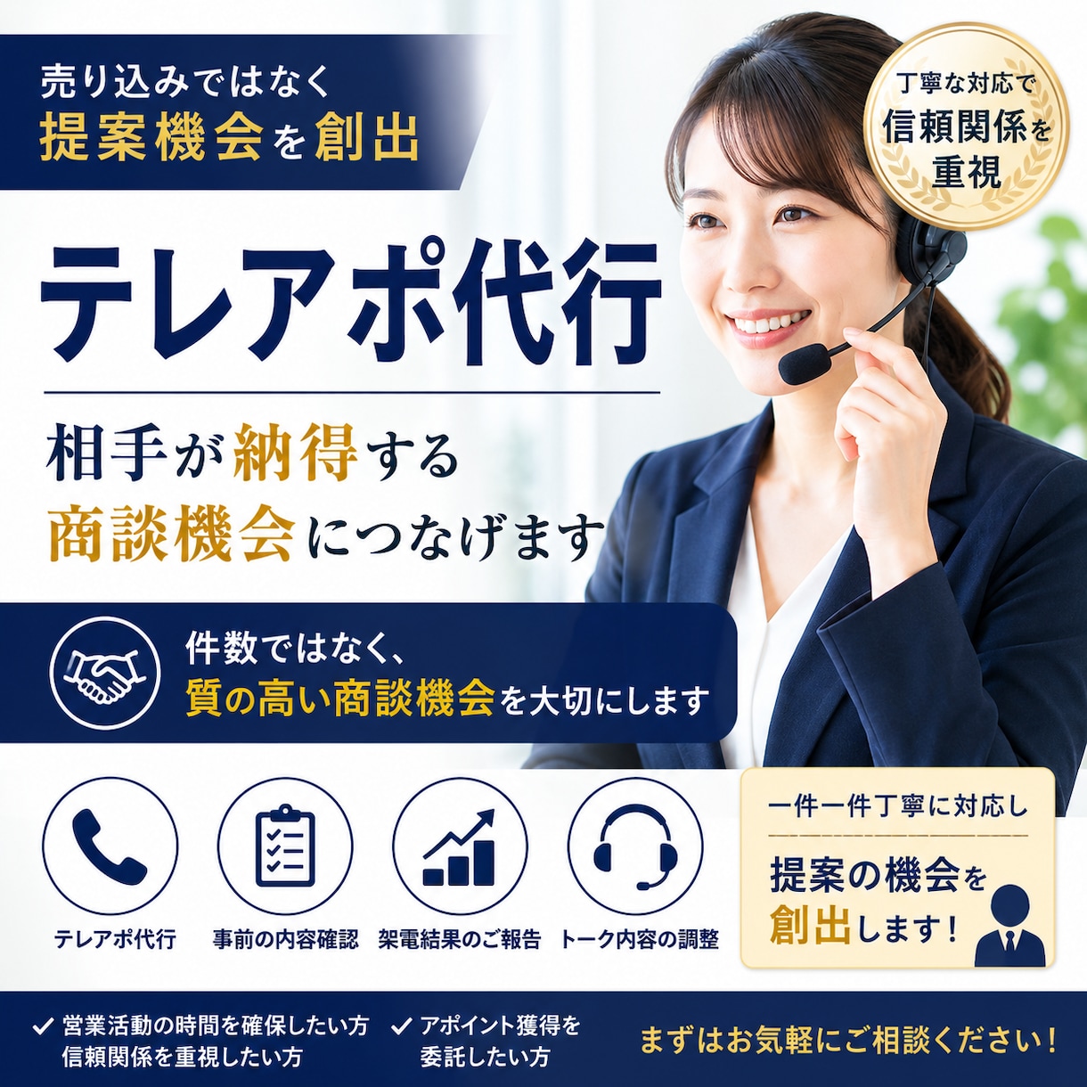 テレアポ代行｜相手が納得する商談機会につなげます 売り込みではなく提案機会を創出 イメージ1
